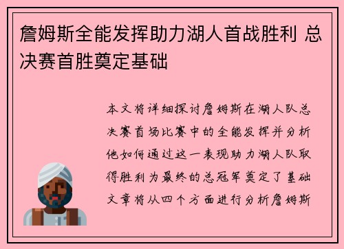 詹姆斯全能发挥助力湖人首战胜利 总决赛首胜奠定基础