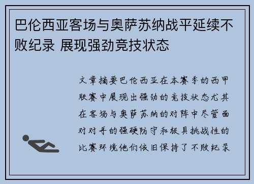 巴伦西亚客场与奥萨苏纳战平延续不败纪录 展现强劲竞技状态