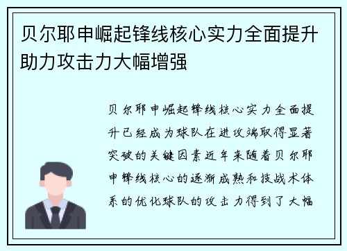 贝尔耶申崛起锋线核心实力全面提升助力攻击力大幅增强