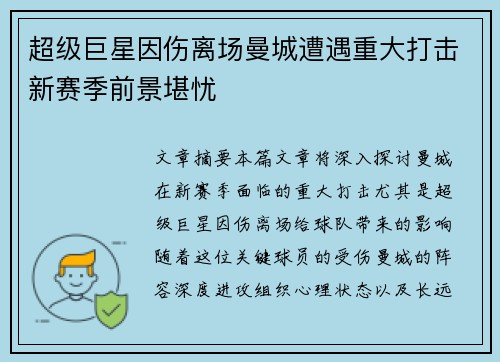 超级巨星因伤离场曼城遭遇重大打击新赛季前景堪忧