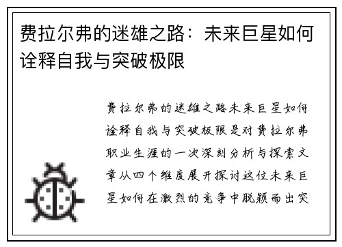 费拉尔弗的迷雄之路：未来巨星如何诠释自我与突破极限