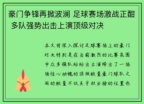 豪门争锋再掀波澜 足球赛场激战正酣 多队强势出击上演顶级对决