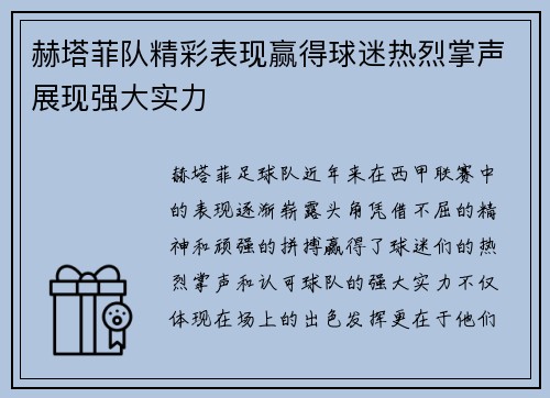 赫塔菲队精彩表现赢得球迷热烈掌声展现强大实力