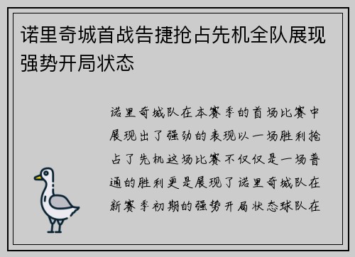 诺里奇城首战告捷抢占先机全队展现强势开局状态