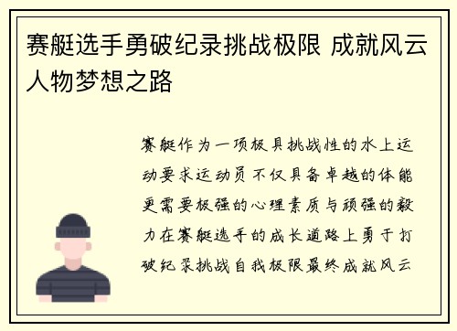 赛艇选手勇破纪录挑战极限 成就风云人物梦想之路