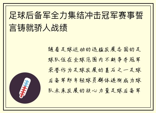 足球后备军全力集结冲击冠军赛事誓言铸就骄人战绩