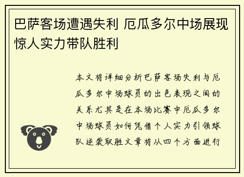 巴萨客场遭遇失利 厄瓜多尔中场展现惊人实力带队胜利