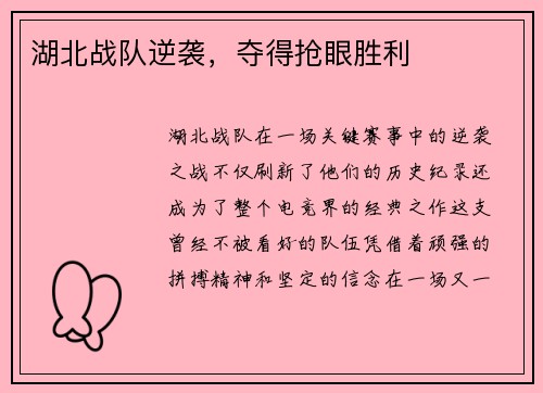 湖北战队逆袭，夺得抢眼胜利