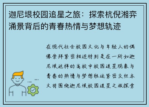 迦尼垠校园追星之旅：探索杭倪湘弈涌景背后的青春热情与梦想轨迹