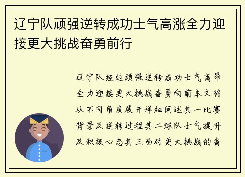 辽宁队顽强逆转成功士气高涨全力迎接更大挑战奋勇前行