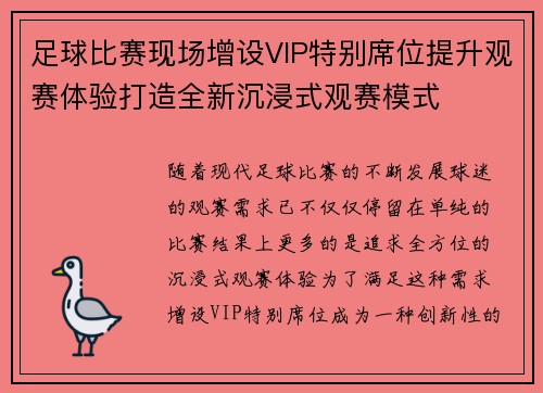 足球比赛现场增设VIP特别席位提升观赛体验打造全新沉浸式观赛模式