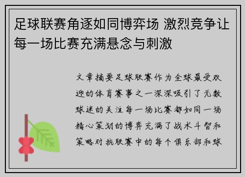 足球联赛角逐如同博弈场 激烈竞争让每一场比赛充满悬念与刺激