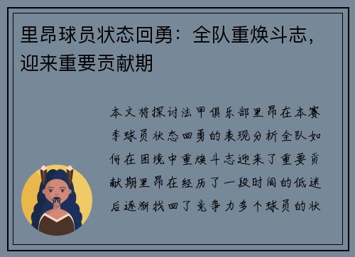 里昂球员状态回勇：全队重焕斗志，迎来重要贡献期