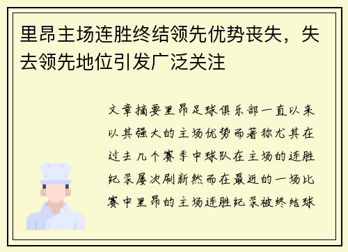 里昂主场连胜终结领先优势丧失，失去领先地位引发广泛关注