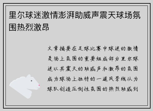 里尔球迷激情澎湃助威声震天球场氛围热烈激昂