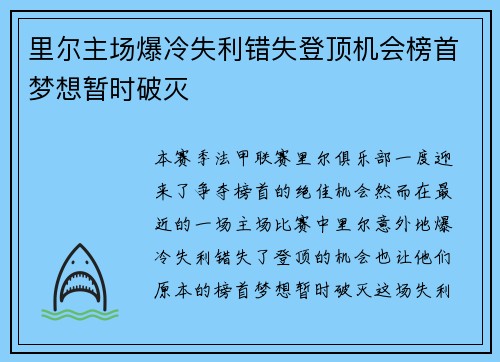 里尔主场爆冷失利错失登顶机会榜首梦想暂时破灭