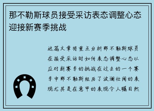 那不勒斯球员接受采访表态调整心态迎接新赛季挑战