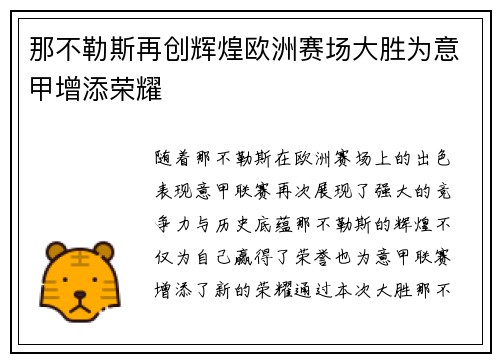 那不勒斯再创辉煌欧洲赛场大胜为意甲增添荣耀