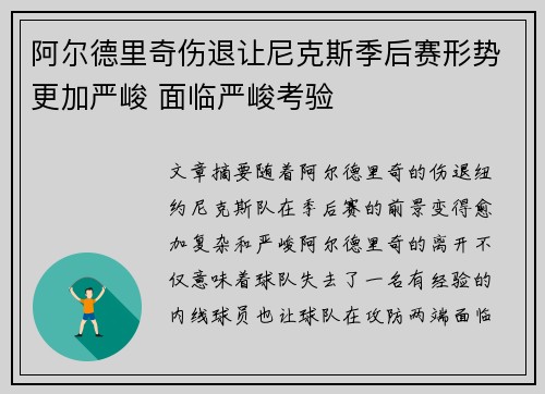 阿尔德里奇伤退让尼克斯季后赛形势更加严峻 面临严峻考验