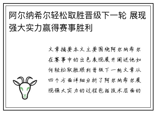 阿尔纳希尔轻松取胜晋级下一轮 展现强大实力赢得赛事胜利