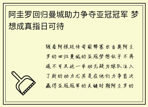 阿圭罗回归曼城助力争夺亚冠冠军 梦想成真指日可待