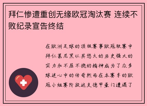 拜仁惨遭重创无缘欧冠淘汰赛 连续不败纪录宣告终结