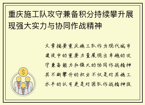 重庆施工队攻守兼备积分持续攀升展现强大实力与协同作战精神