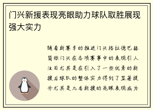 门兴新援表现亮眼助力球队取胜展现强大实力