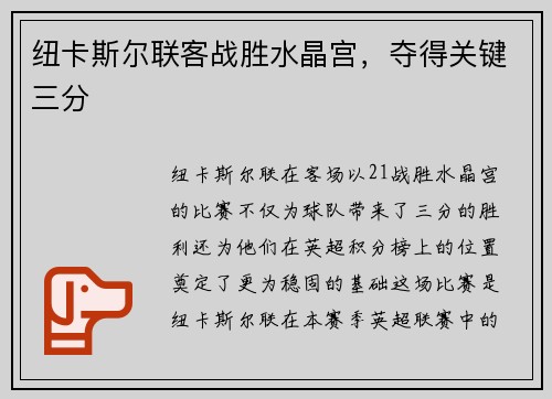 纽卡斯尔联客战胜水晶宫，夺得关键三分