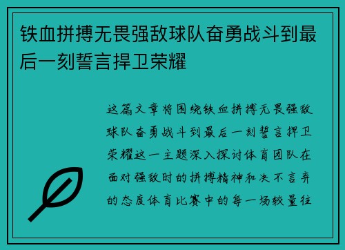 铁血拼搏无畏强敌球队奋勇战斗到最后一刻誓言捍卫荣耀