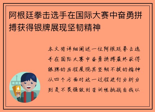阿根廷拳击选手在国际大赛中奋勇拼搏获得银牌展现坚韧精神