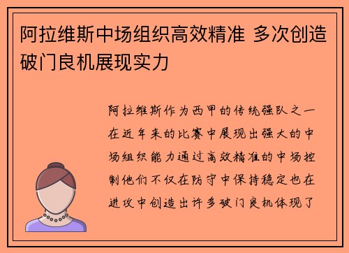 阿拉维斯中场组织高效精准 多次创造破门良机展现实力