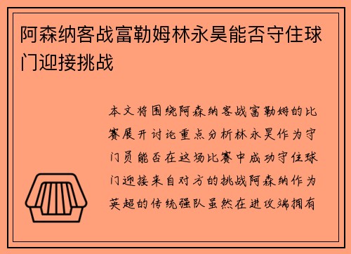 阿森纳客战富勒姆林永昊能否守住球门迎接挑战