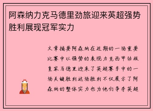 阿森纳力克马德里劲旅迎来英超强势胜利展现冠军实力