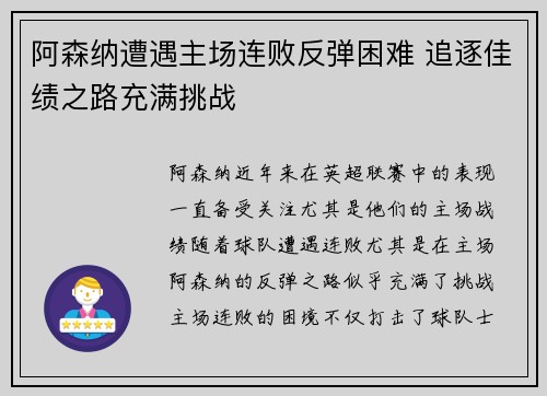 阿森纳遭遇主场连败反弹困难 追逐佳绩之路充满挑战