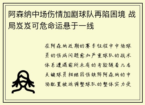 阿森纳中场伤情加剧球队再陷困境 战局岌岌可危命运悬于一线