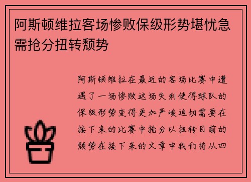 阿斯顿维拉客场惨败保级形势堪忧急需抢分扭转颓势