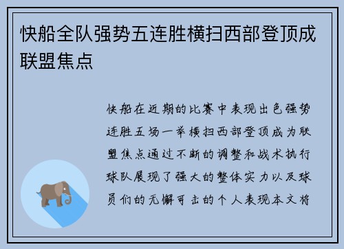 快船全队强势五连胜横扫西部登顶成联盟焦点