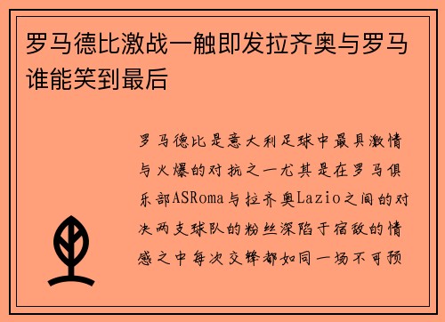 罗马德比激战一触即发拉齐奥与罗马谁能笑到最后
