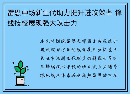雷恩中场新生代助力提升进攻效率 锋线技校展现强大攻击力