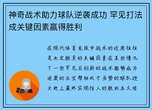神奇战术助力球队逆袭成功 罕见打法成关键因素赢得胜利