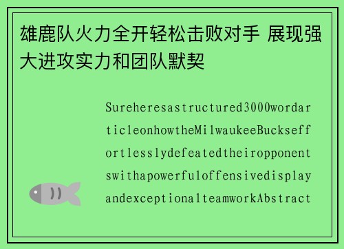 雄鹿队火力全开轻松击败对手 展现强大进攻实力和团队默契