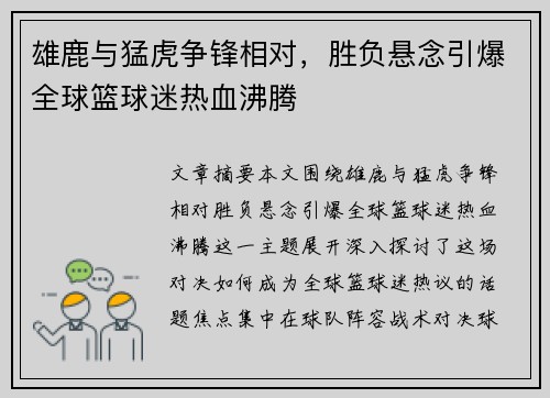 雄鹿与猛虎争锋相对，胜负悬念引爆全球篮球迷热血沸腾