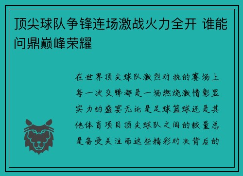 顶尖球队争锋连场激战火力全开 谁能问鼎巅峰荣耀