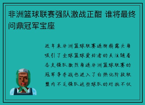 非洲篮球联赛强队激战正酣 谁将最终问鼎冠军宝座