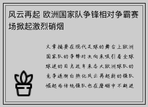 风云再起 欧洲国家队争锋相对争霸赛场掀起激烈硝烟