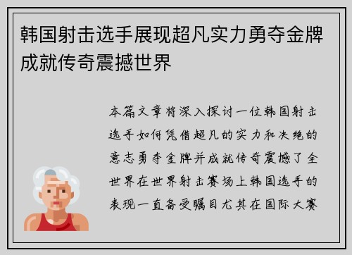 韩国射击选手展现超凡实力勇夺金牌成就传奇震撼世界