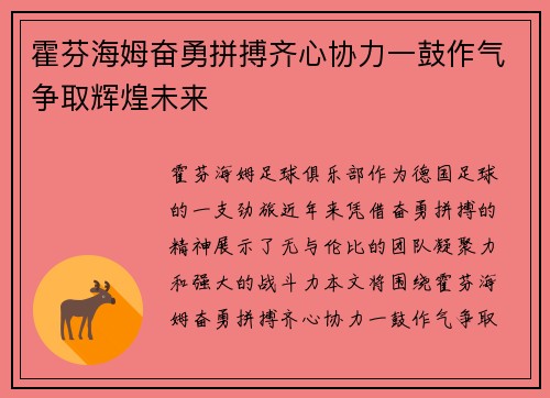 霍芬海姆奋勇拼搏齐心协力一鼓作气争取辉煌未来