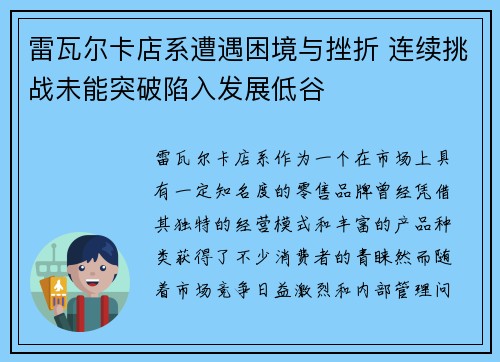 雷瓦尔卡店系遭遇困境与挫折 连续挑战未能突破陷入发展低谷