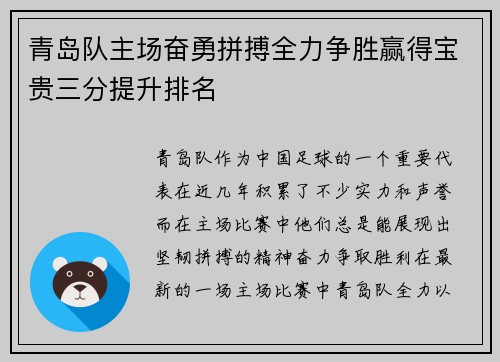 青岛队主场奋勇拼搏全力争胜赢得宝贵三分提升排名